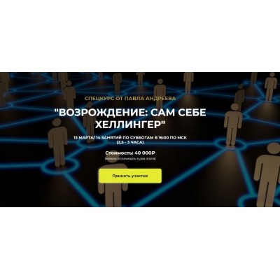 Возрождение: сам себе Хеллингер. Павел Андреев, LabLife Возрождение: сам себе Хеллингер. Павел Андреев, LabLife