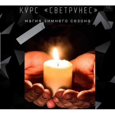 Светрунес. Елена Мирошниченко, Сова - Онлайн школа волшебства Светрунес. Елена Мирошниченко, Сова - Онлайн школа волшебства