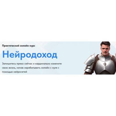 Нейродоход. Тариф Базовый. Николай Волосянков Нейродоход. Тариф Базовый. Николай Волосянков