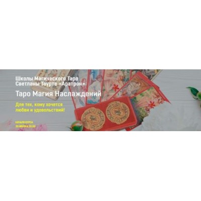 Таро Магия Наслаждений. 1 блок. Светлана Тауртэ Светлана Таурте Аратрон Таро Магия Наслаждений. 1 блок. Светлана Тауртэ Светлана Таурте Аратрон