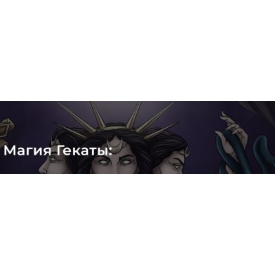 Магия Гекаты. Весь курс. Светлана Тауртэ Светлана Таурте Аратрон Магия Гекаты. Весь курс. Светлана Тауртэ Светлана Таурте Аратрон