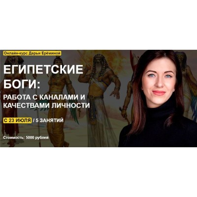 Египетские боги: работа с каналами и качествами личности. Дарья Еремина Египетские боги: работа с каналами и качествами личности. Дарья Еремина