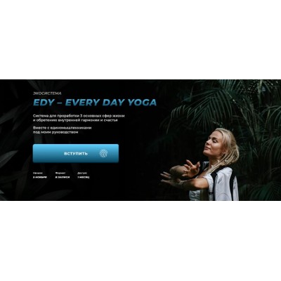 Edy - every day yoga. Александра Прохорова Edy - every day yoga. Александра Прохорова