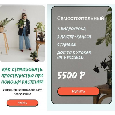 Как стилизовать пространство при помощи растений. Тариф Самостоятельный. Яна Строинская. plants.coach Как стилизовать пространство при помощи растений. Тариф Самостоятельный. Яна Строинская. plants.coach