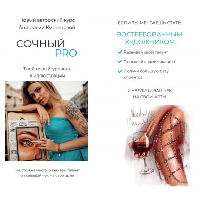 Сочный PRO. Тариф Pro. Анастасия Кузнецова, proart.school Сочный PRO. Тариф Pro. Анастасия Кузнецова, proart.school
