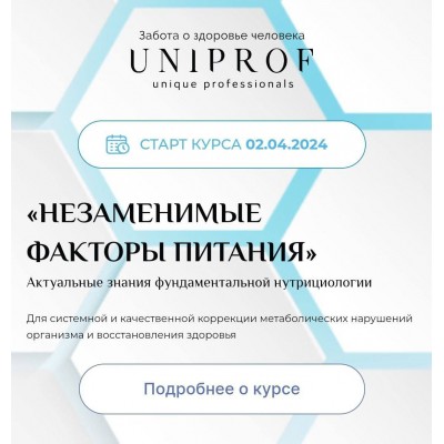 Незаменимые факторы питания. Леонид Чурилов, UniProf Незаменимые факторы питания. Леонид Чурилов, UniProf