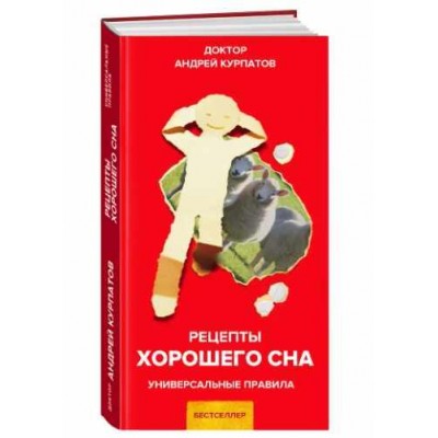 Рецепты хорошего сна. Андрей Курпатов Рецепты хорошего сна. Андрей Курпатов
