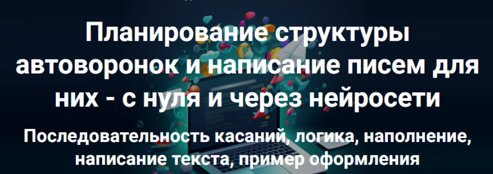 Планирование структуры автоворонок и написание писем для них с нуля и через нейросети (Дмитрий Зверев)