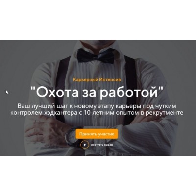 Охота за работой. Тариф "Базовый". Татьяна Минаева Школа карьерного роста Охота за работой. Тариф "Базовый". Татьяна Минаева Школа карьерного роста