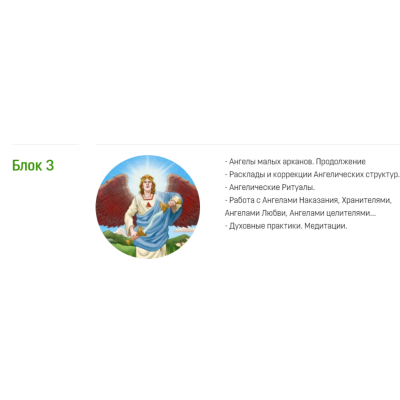 Ангелология Таро. Блок 3. Светлана Тауртэ Светлана Таурте Аратрон Ангелология Таро. Блок 3. Светлана Тауртэ Светлана Таурте Аратрон