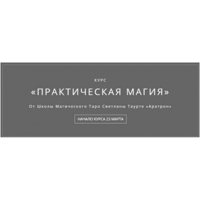 Практическая магия. Часть 1 из 4 Владимир Николаев Аратрон