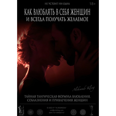 Как влюблять в себя женщин и всегда получать желаемое. Александр Клинг Как влюблять в себя женщин и всегда получать желаемое. Александр Клинг