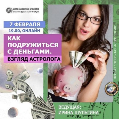 Как подружиться с деньгами. Взгляд астролога. Ирина Шульгина Как подружиться с деньгами. Взгляд астролога. Ирина Шульгина