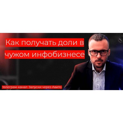 Как получать доли в чужом инфобизнесе. Николай Козунов Запуски через Авито Как получать доли в чужом инфобизнесе. Николай Козунов Запуски через Авито