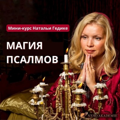 Магия Псалмов 2.0. Наталья Гедике Магия Псалмов 2.0. Наталья Гедике