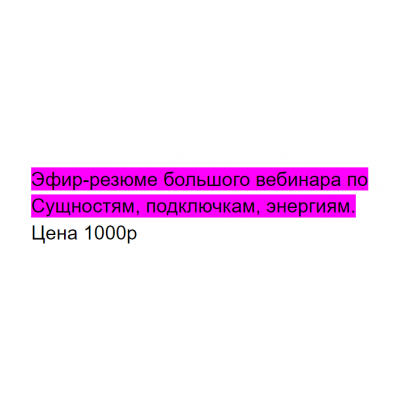 Эфир-резюме большого вебинары по Сущностям, подключкам, энергиям. Алина Нафиулина Эфир-резюме большого вебинары по Сущностям, подключкам, энергиям. Алина Нафиулина