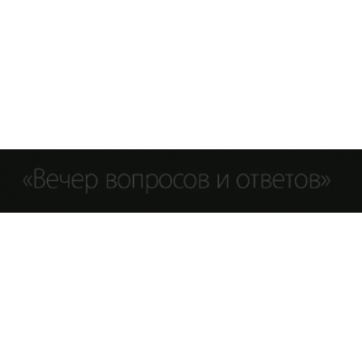 Метод отката. Александр Клинг Метод отката. Александр Клинг