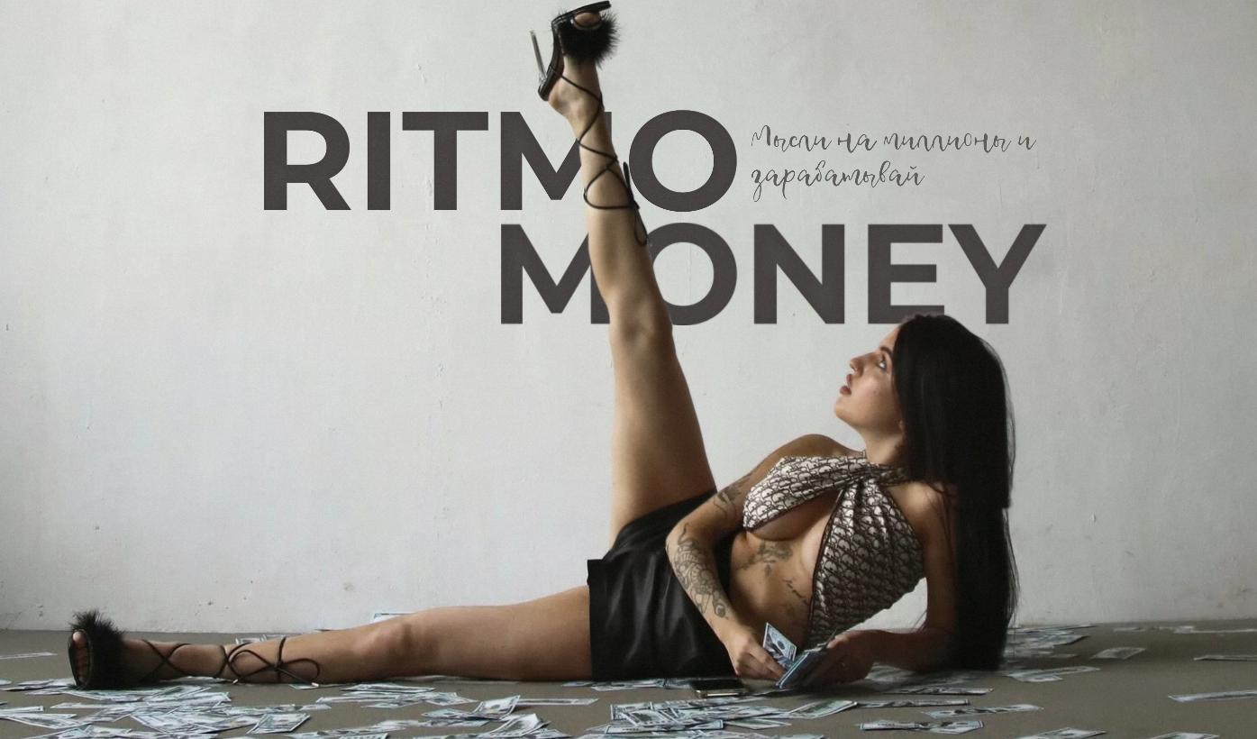 Ritmo Money. Мысли на миллион и зарабатывай. 2 поток. Тариф Standart + (Даша Ритмо)