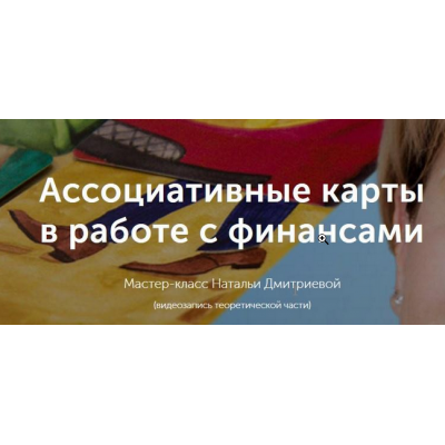 Мастер-класс "Ассоциативные карты в работе с финансовым сценарием". Наталья Дмитриева Мастер-класс "Ассоциативные карты в работе с финансовым сценарием". Наталья Дмитриева