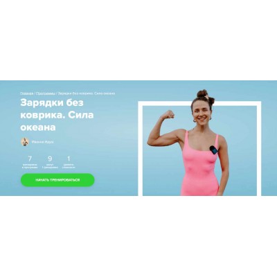 Зарядки без коврика. Сила океана. Иванна Идуш Fitstars Зарядки без коврика. Сила океана. Иванна Идуш Fitstars