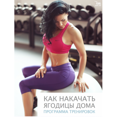 Как накачать ягодицы дома. Программа тренировок на 8 недель. Лана Ши Как накачать ягодицы дома. Программа тренировок на 8 недель. Лана Ши