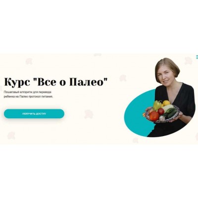 Все о Палео + Готовим с доктором Дилярой. Диляра Талыпова Все о Палео + Готовим с доктором Дилярой. Диляра Талыпова
