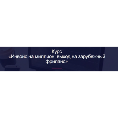 Инвойс на миллион: выход на зарубежный фриланс. Миля Котлярова Digital Broccoli Инвойс на миллион: выход на зарубежный фриланс. Миля Котлярова Digital Broccoli