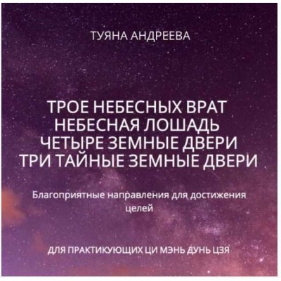 Трое Небесных врат. Небесная Лошадь. Четыре Земные двери. Три секретные (тайные) земные двери. Туяна Андреева Трое Небесных врат. Небесная Лошадь. Четыре Земные двери. Три секретные (тайные) земные двери. Туяна Андреева