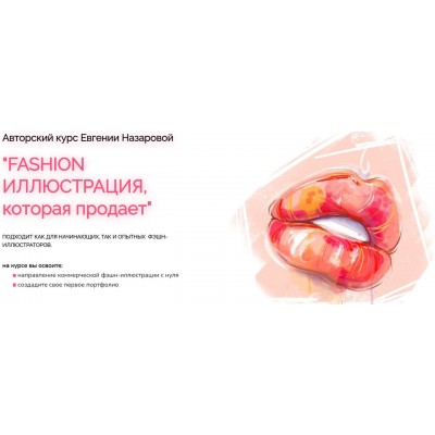 Фэшн-иллюстрация, которая продает. Без проверки. Евгения Назарова ProcreateSchool Фэшн-иллюстрация, которая продает. Без проверки. Евгения Назарова ProcreateSchool