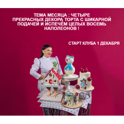 Кондитерский клуб Про торты и чувства. Декабрь 2023. Тема Месяца 4 декора торта. Юлианна Сухотерина personal.konditer Кондитерский клуб Про торты и чувства. Декабрь 2023. Тема Месяца 4 декора торта. Юлианна Сухотерина personal.konditer