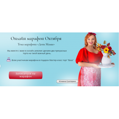 Онлайн школа октября - День мамы. Юлианна Сухотерина personal.konditer Онлайн школа октября - День мамы. Юлианна Сухотерина personal.konditer