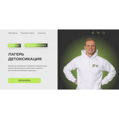 Лагерь детоксикации. Тариф Базовый. Николай Панасюк GetFit Лагерь детоксикации. Тариф Базовый. Николай Панасюк GetFit