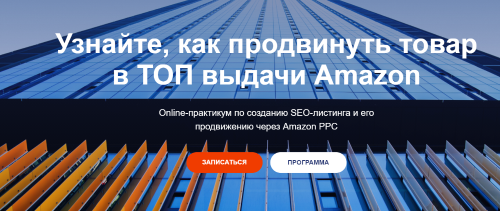SЕO-листинг и его продвижению в ТОП через Amazon PPC. 4 Поток. Тариф Lite (Илья Прусенко) SЕO-листинг и его продвижению в ТОП через Amazon PPC. 4 Поток. Тариф Lite (Илья Прусенко)