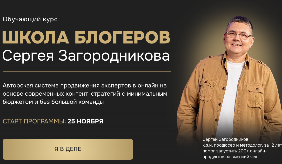 Школа блогеров. Тариф Standart (Сергей Загородников)