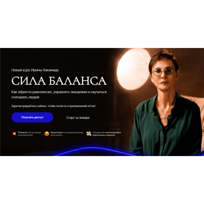 Сила баланса. Тариф - Gold. Ирина Хакамада Сила баланса. Тариф - Gold. Ирина Хакамада