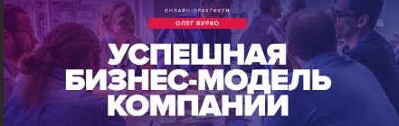 [Синергия] Успешная бизнес-модель компании (Олег Бурко)
