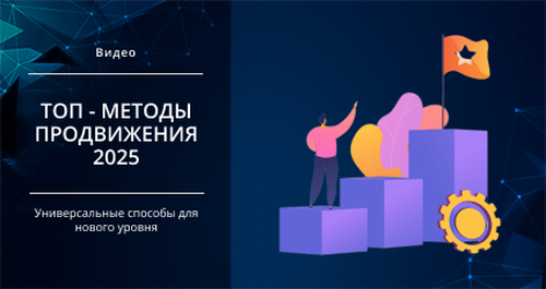 [Smm Академия] ТОП методы продвижения 2025 (Михаил Христосенко)