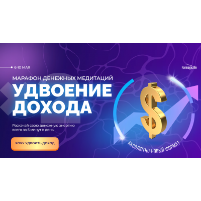 Марафон денежных медитаций удвоение дохода. Анастасия Анисимова Formagiclife Марафон денежных медитаций удвоение дохода. Анастасия Анисимова Formagiclife