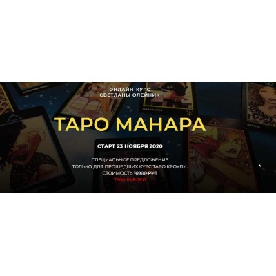 Таро Манара. Ноябрь 2020. Светлана Олейник Школа Светланы Олейник Таро Манара. Ноябрь 2020. Светлана Олейник Школа Светланы Олейник