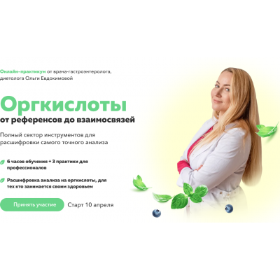 Оргкислоты от референсов до взаимосвязей. Тариф Профи Лайт. Ольга Евдокимова Академия молодости и красоты Оргкислоты от референсов до взаимосвязей. Тариф Профи Лайт. Ольга Евдокимова Академия молодости и красоты