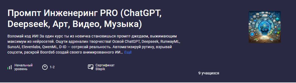 [stepik] Промпт Инженеринг PRO (ChatGPT, Deepseek, Арт, Видео, Музыка) (Аве Кодер)