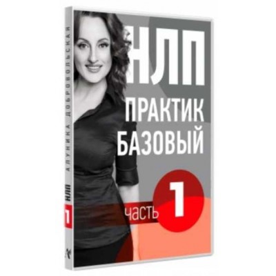 Видео Учебник НЛП. Часть 1. Основы. Алуника Добровольская Видео Учебник НЛП. Часть 1. Основы. Алуника Добровольская