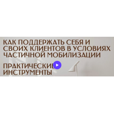Как поддержать cебя, cвоих ,близких и клиентов в условиях частичной мобилизации. Практические инструменты работы. Анна Риттер, Сергей Воронцов Как поддержать cебя, cвоих ,близких и клиентов в условиях частичной мобилизации. Практические инструменты работы. Анна Риттер, Сергей Воронцов