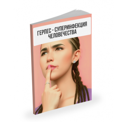 Лекция Герпес - суперинфекция человечества. Александр Павлов Лекция Герпес - суперинфекция человечества. Александр Павлов