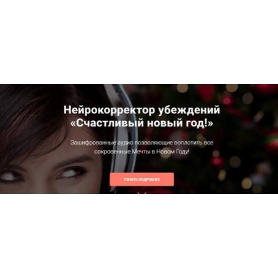 Нейрокорректор убеждений. Счастливый новый год! Александр Свияш Нейрокорректор убеждений. Счастливый новый год! Александр Свияш