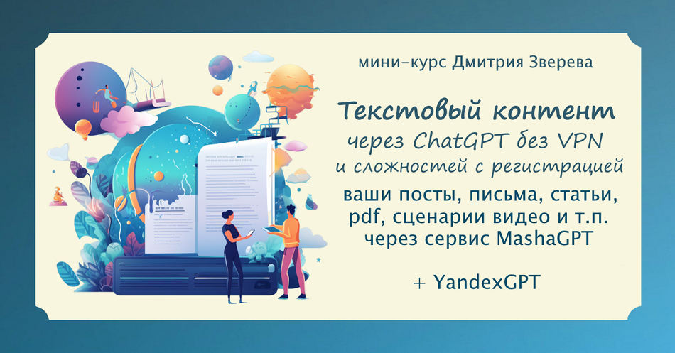 Текстовый контент в нейросети ChatGPT без VPN и иных сложностей с регистрацией (Дмитрий Зверев)