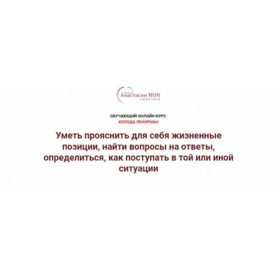 Колода Ленорман. 2 ступень. Магия в картах Ленорман. Галина Марченко Школа Анастасии MON Колода Ленорман. 2 ступень. Магия в картах Ленорман. Галина Марченко Школа Анастасии MON