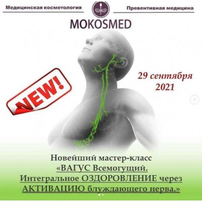 Вагус Всемогущий. Интегральное оздоровление через активацию блуждающего нерва. Мария Моргунова MOKOSMED Вагус Всемогущий. Интегральное оздоровление через активацию блуждающего нерва. Мария Моргунова MOKOSMED