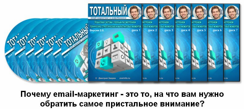 Тотальный email-маркетинг 2.0 тотально обо всём. Пакет Голд (Дмитрий Зверев)
