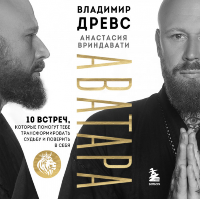 Аватара. 10 встреч, которые помогут тебе трансформировать судьбу и поверить в себя. Аудиокнига. Владимир Древс, Анастасия Вриндавати Аватара. 10 встреч, которые помогут тебе трансформировать судьбу и поверить в себя. Аудиокнига. Владимир Древс, Анастасия Вриндавати